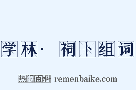 学林·祠卜组词是什么意思的图片